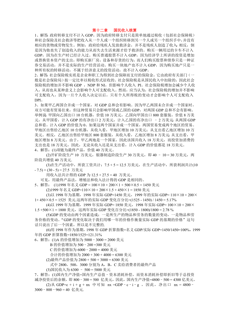 5353997069高鸿业第六版西方经济学课后习题答案(宏观部分).doc_第1页