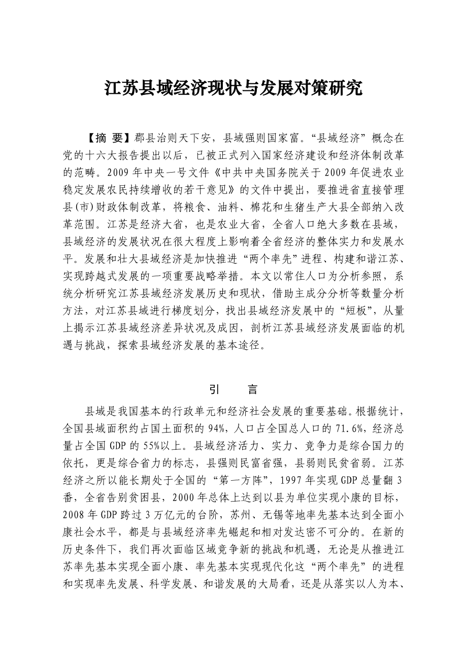 江苏县域经济现状与发展对策研究.doc_第1页