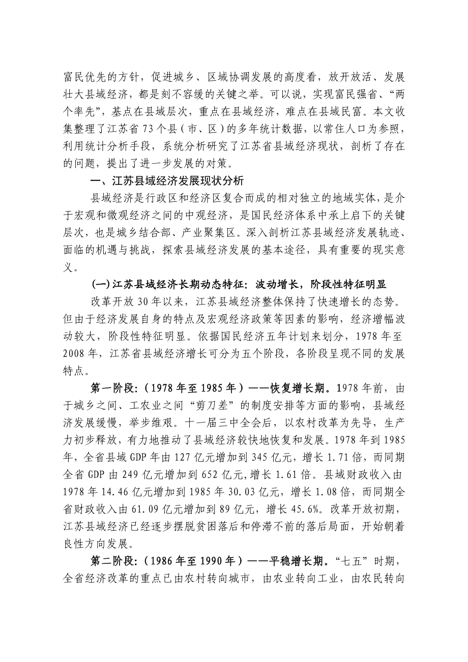 江苏县域经济现状与发展对策研究.doc_第2页