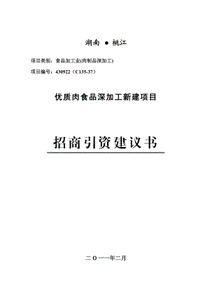 优质肉食品深加工投资新建项目建议书.doc