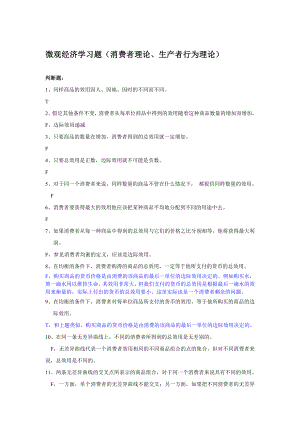 微观经济学习题(消费者理论、生产者行为理论)1.doc