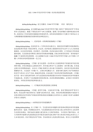 浅论《1844经济学哲学手稿》经济伦理思想管窥.doc