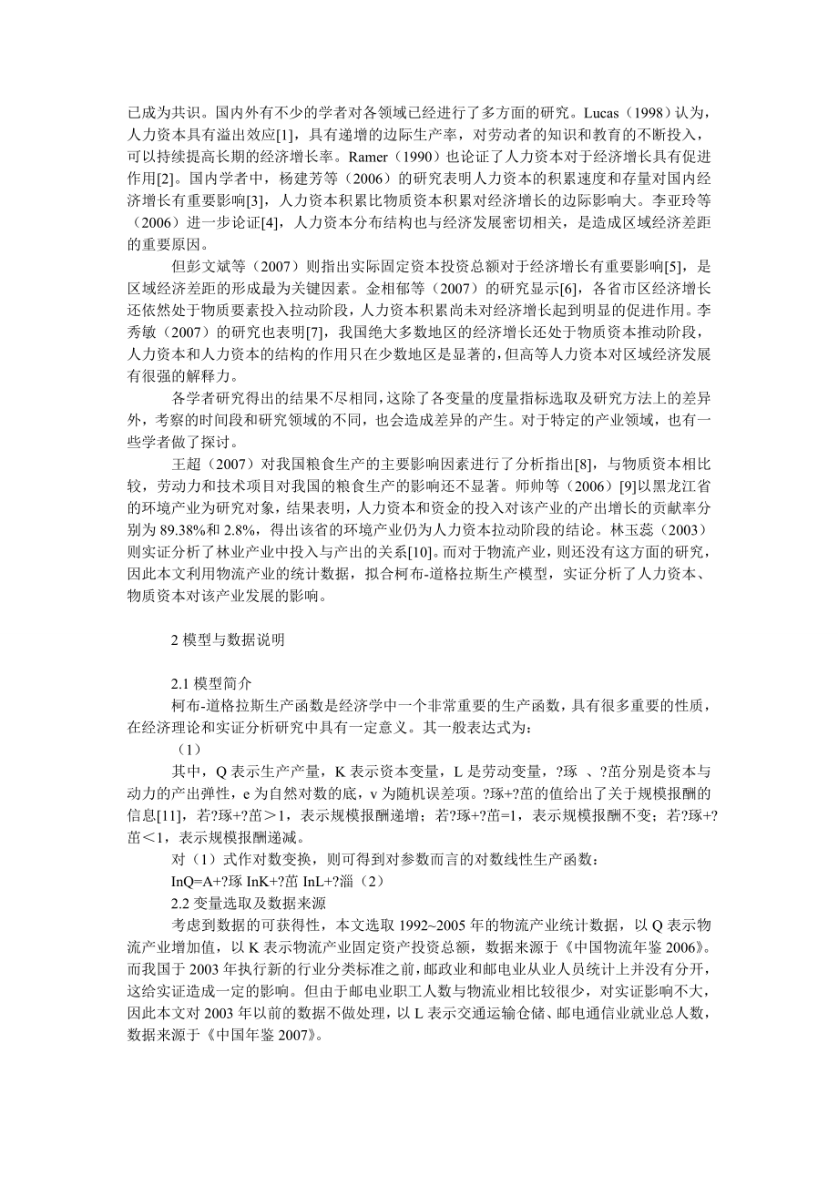 管理论文人力资本、物质资本对物流产业发展影响的实证研究.doc_第2页