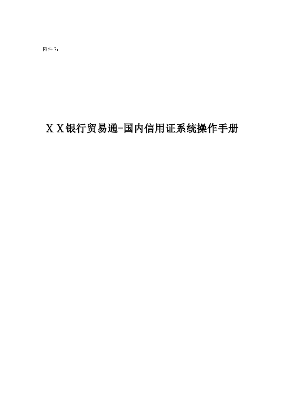 银行贸易通国内信用证系统操作手册.doc_第1页