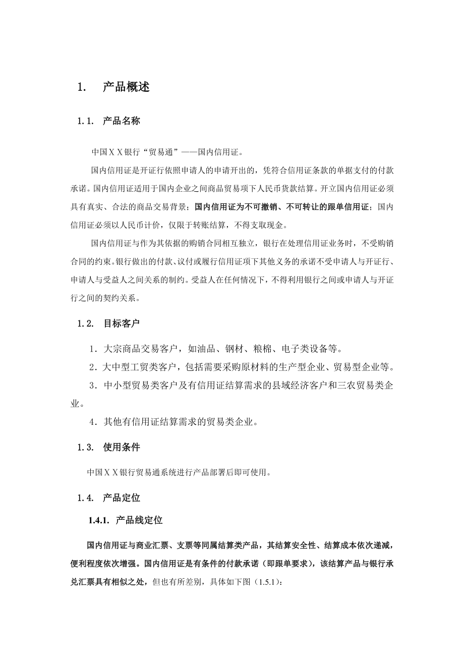 银行贸易通国内信用证系统操作手册.doc_第2页