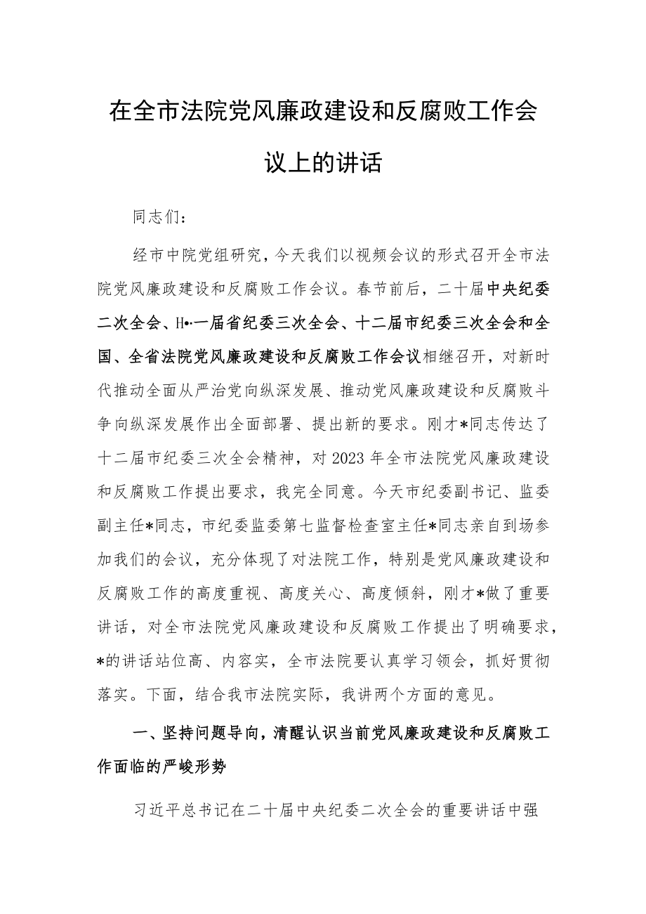 机关党委书记2023年党风廉政建设与反腐败工作警示教育会议上的讲话【共3篇】.docx_第1页