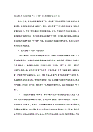 着力解决机关党建“灯下黑”问题的思考与对策.docx