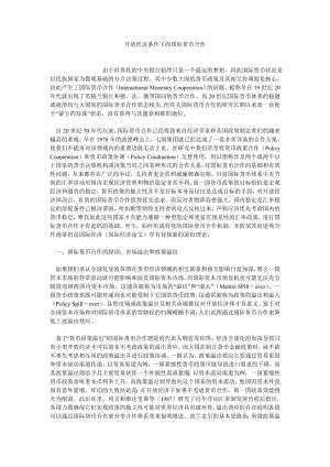 国际经济论文开放经济条件下的国际货币合作.doc