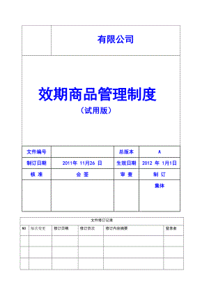 效期商品管理制度.doc