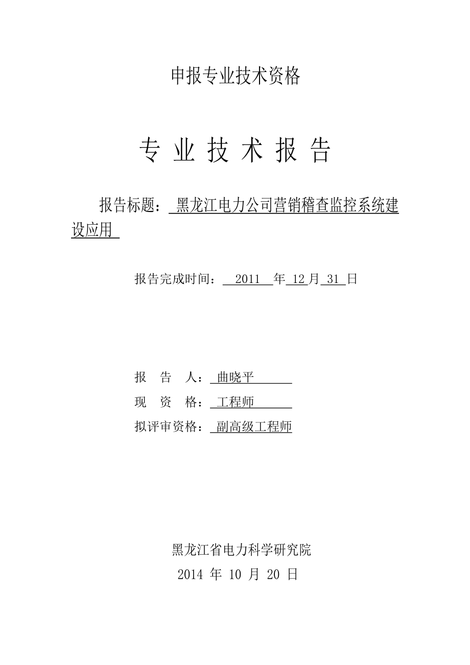 技术报告5黑龙江电力公司营销稽查监控系统建设应用.doc_第1页