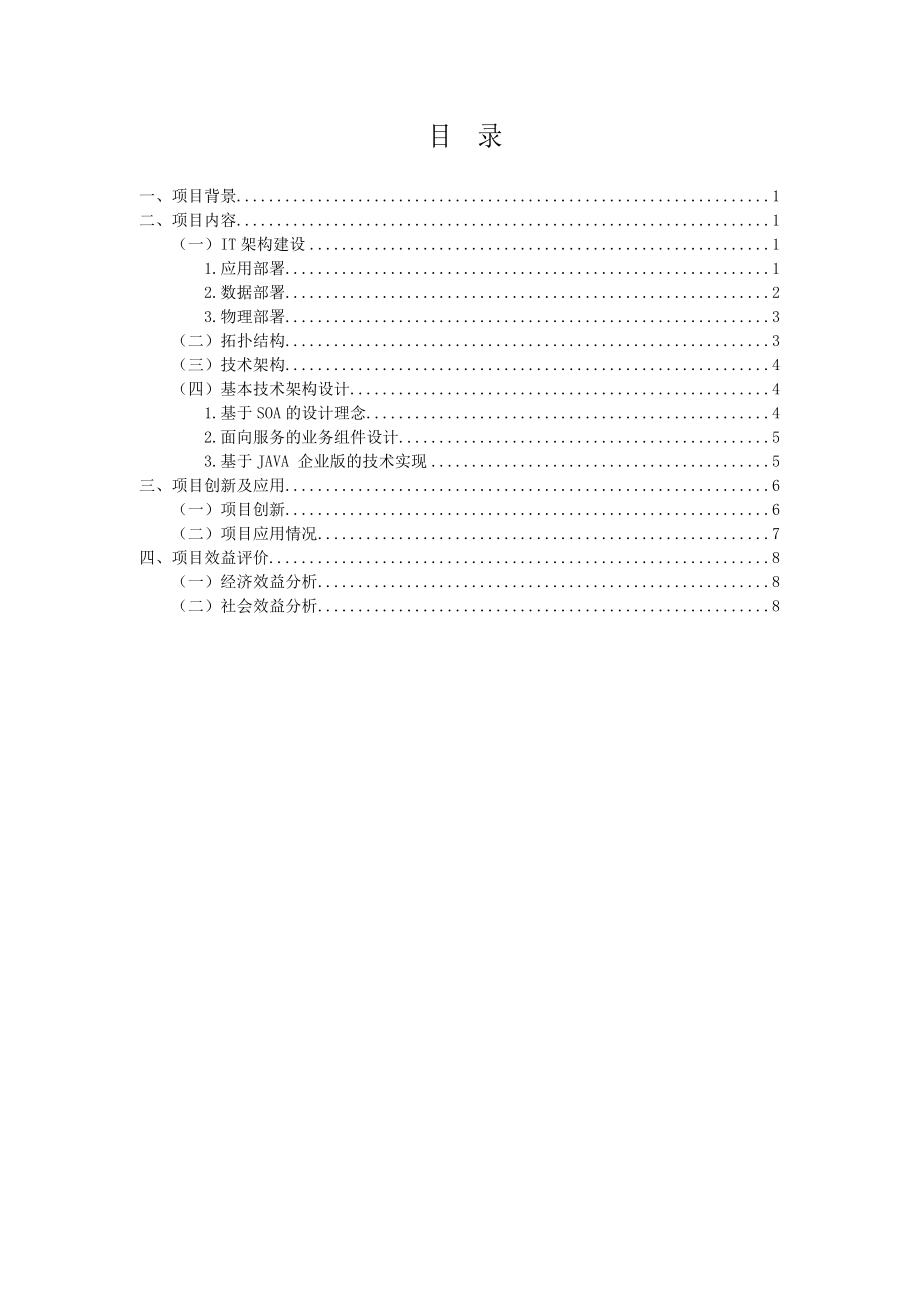 技术报告5黑龙江电力公司营销稽查监控系统建设应用.doc_第2页