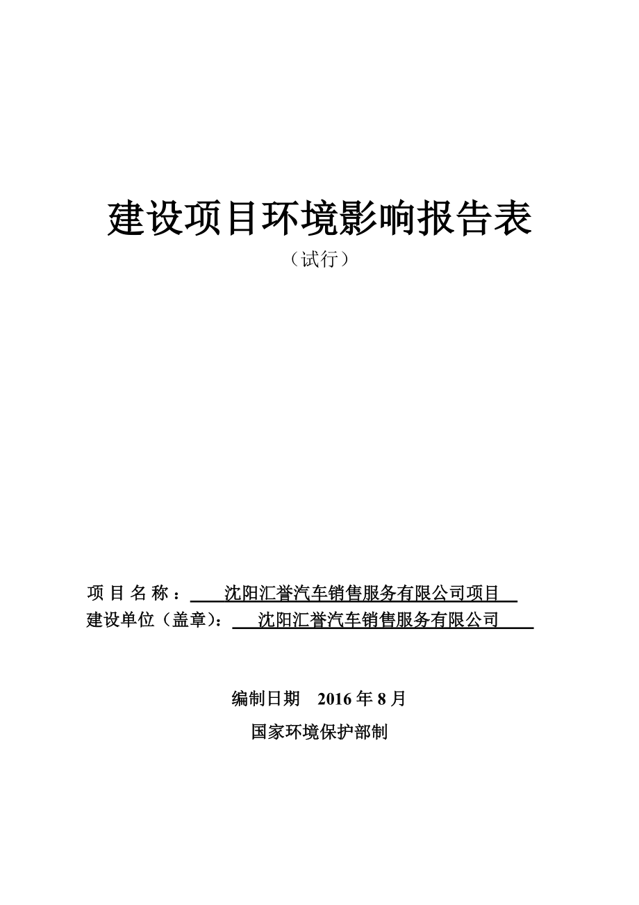 环境影响评价报告公示：浑南汇誉汽车销售服务[点击这里打开或下载]Copyri环评报告.doc_第1页