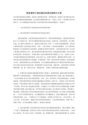 税务领导干部任期目标责任制研讨文章.doc