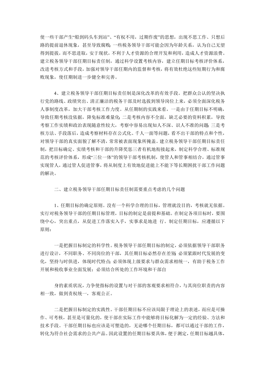 税务领导干部任期目标责任制研讨文章.doc_第2页