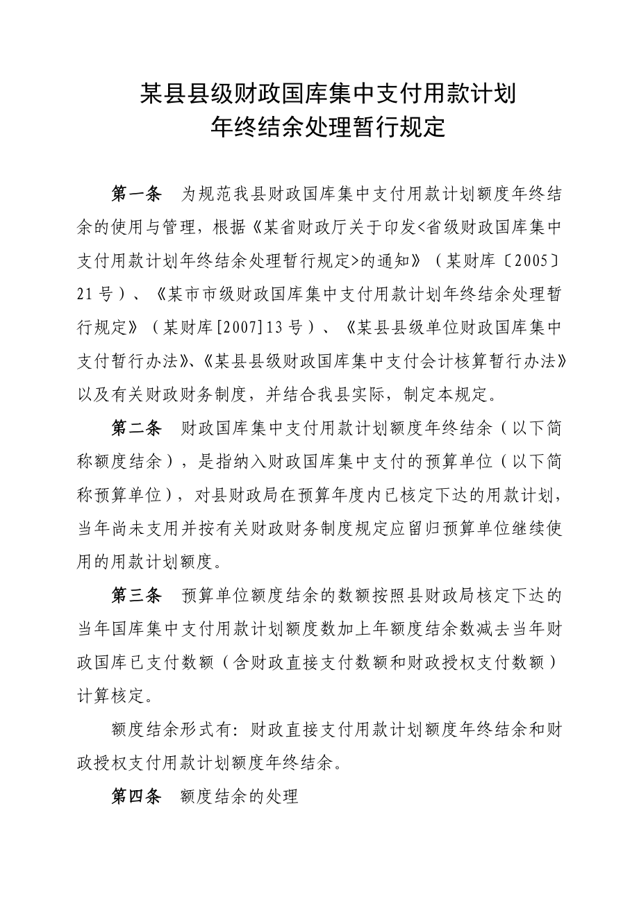 县级财政国库集中支付终结余处理暂行规定.doc_第1页