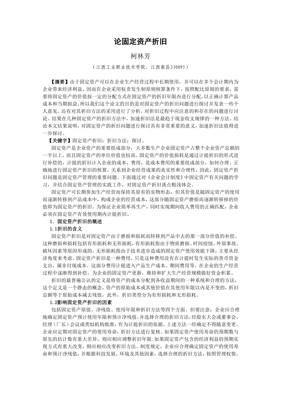 论固定资产折旧毕业论文.doc_第3页