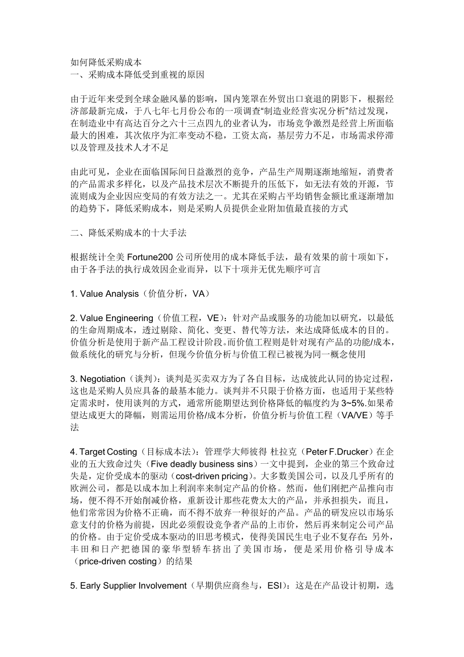 如何降低采购成本(DOC 7页).doc_第1页