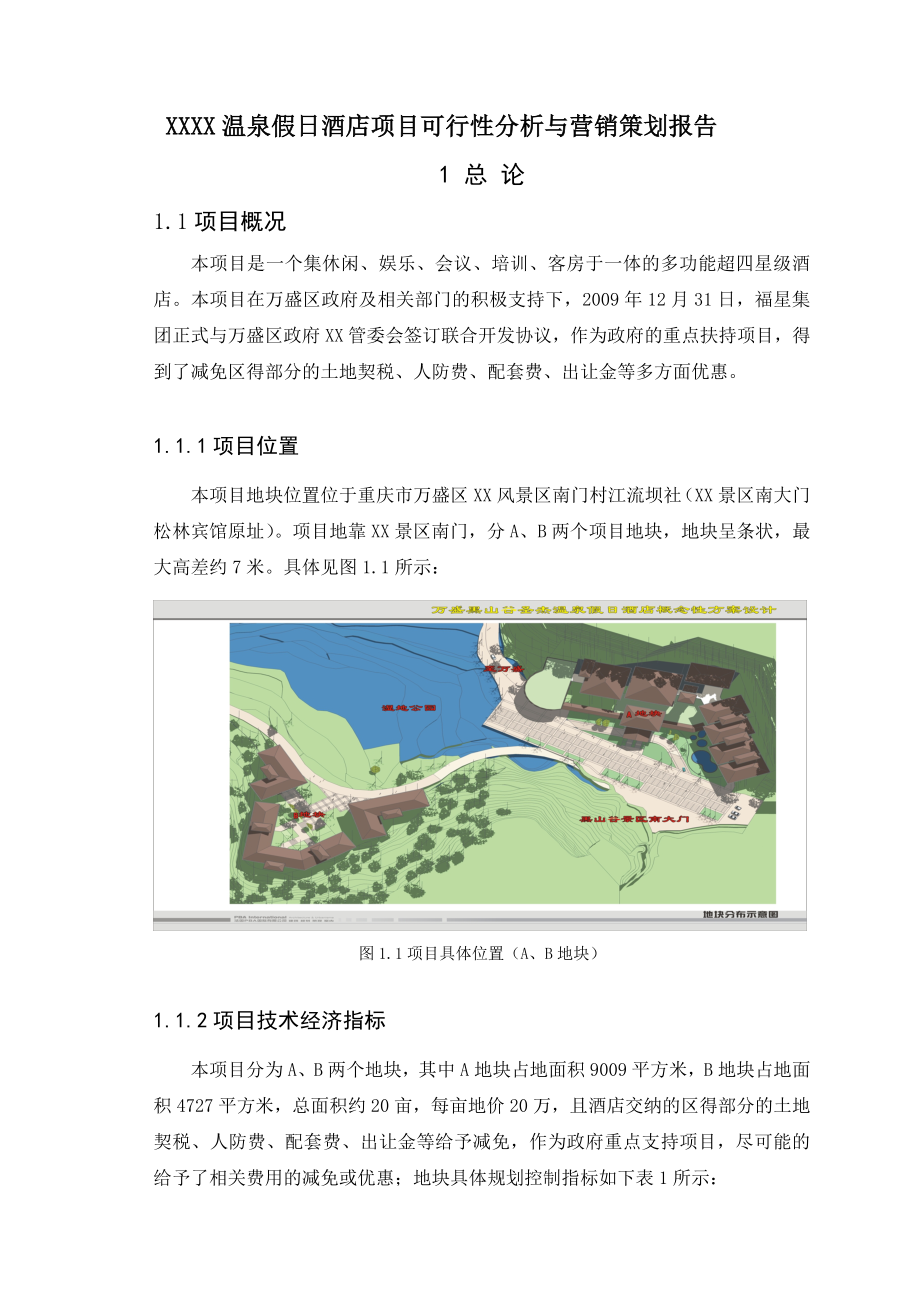 江西某温泉假日酒店项目可行性分析与销售策划报告.doc_第3页