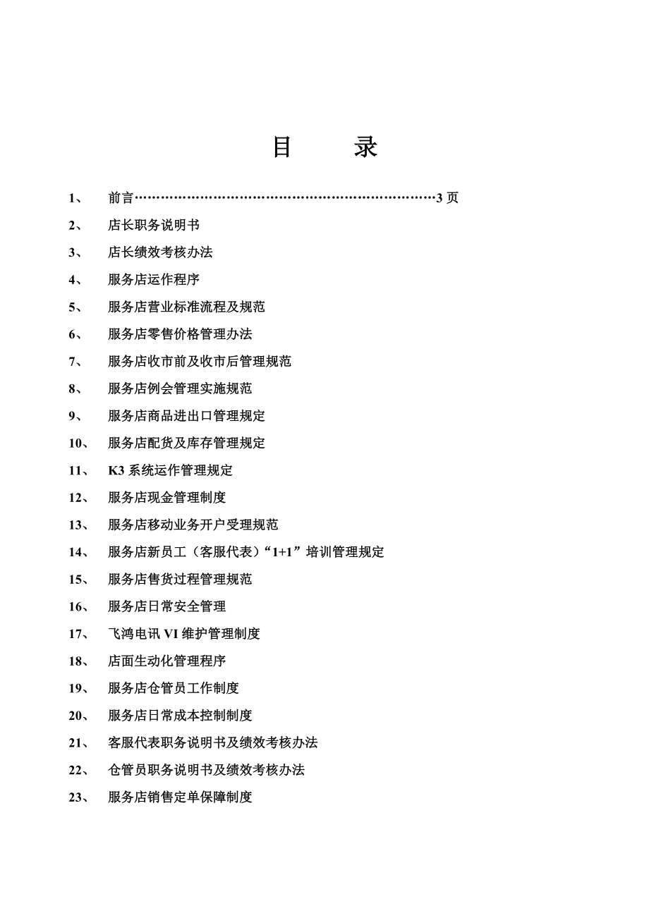 服务店营运手册(第一版).doc_第2页