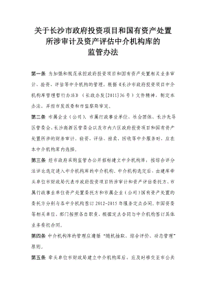 329关于长沙市政府投资项目和国有资产处置所涉审计及资产评估中介机构.doc