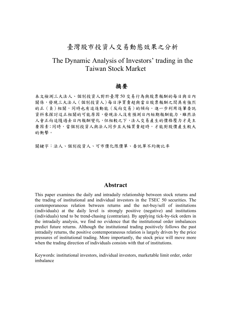 台湾股市投资人交易动态效果分析.doc_第2页