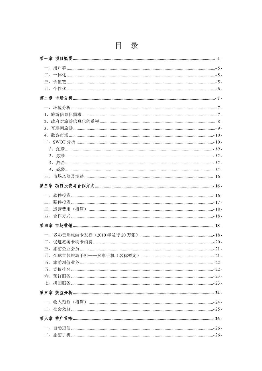 多彩贵州旅游平台运营计划书.doc_第2页