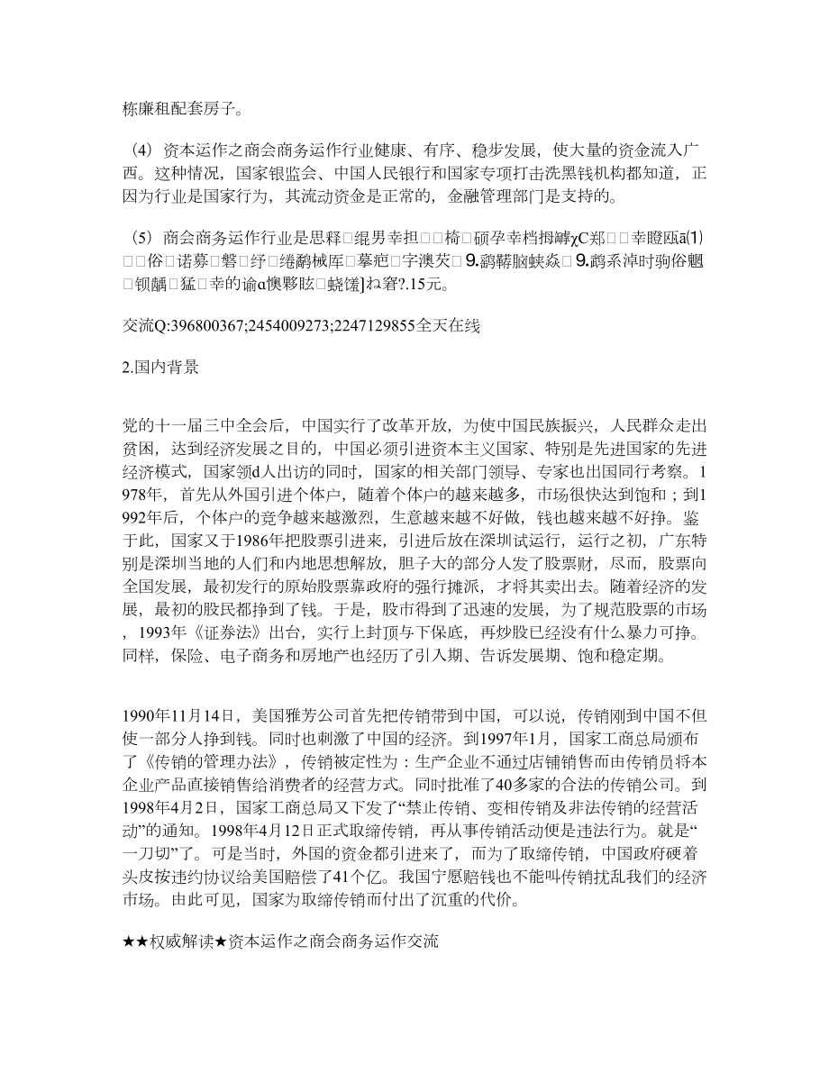 解读中国商会商务运作之资本运作连鎻销售.doc_第2页