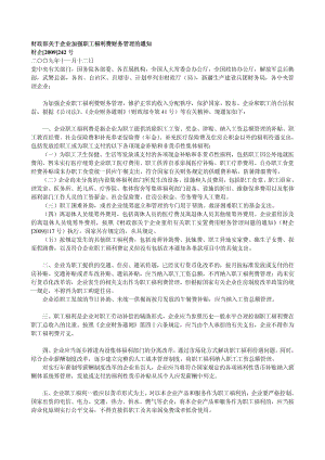 财企[]242号财政部关于企业加强职工福利费财务管.doc