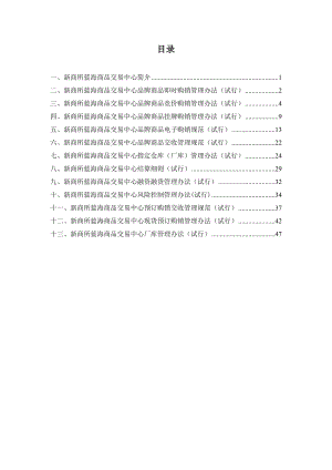 新商所蓝海商品交易中心制度汇编.doc