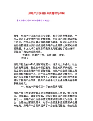 房地产开发项目品质管理与控制[权威资料].doc