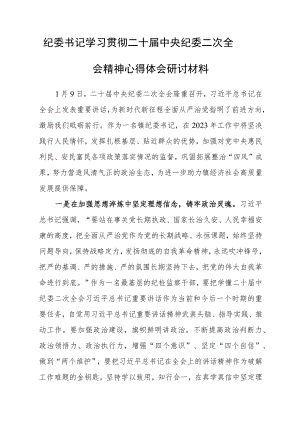 （共3篇）基层干部学习贯彻2023学习二十届中纪委二次全会上的重要讲话精神心得体会范文.docx