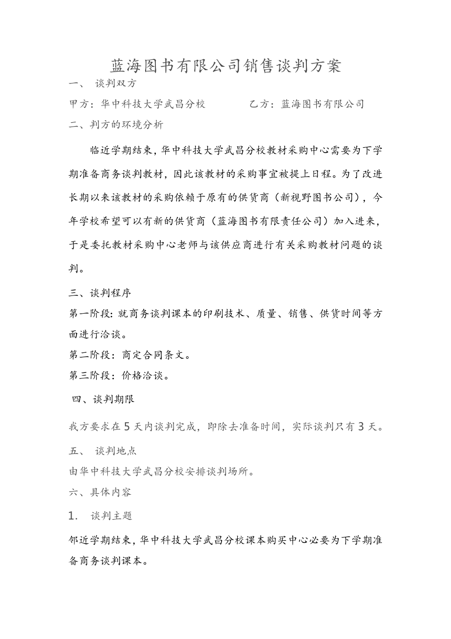 图书有限公司销售谈判方案.doc_第1页