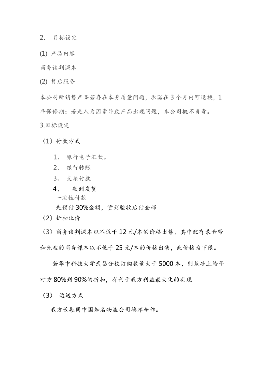 图书有限公司销售谈判方案.doc_第2页