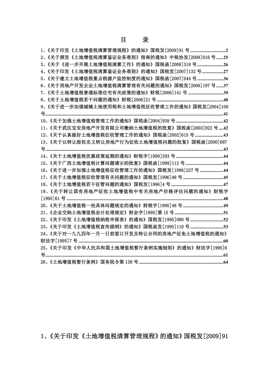 土地增值税文件汇编.doc_第2页