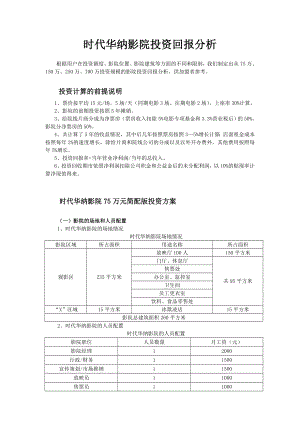 时代华纳影院的投资收益分析.doc