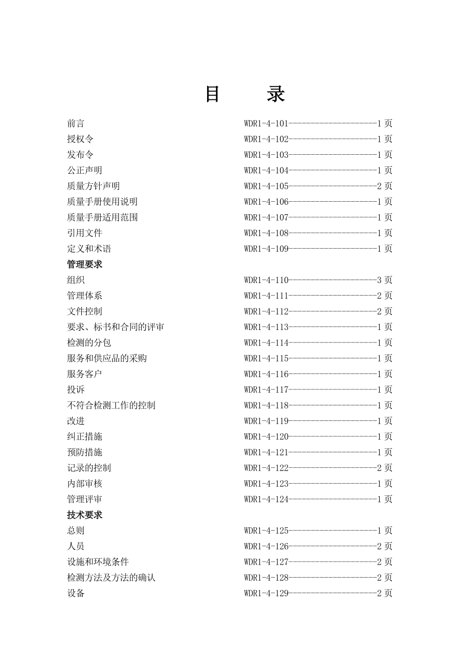 某食品公司化验室质量手册.doc_第2页