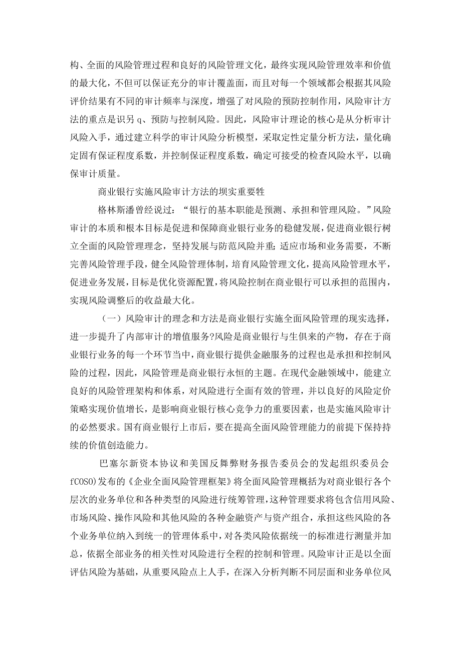 探析现代商业银行风险审计.doc_第2页