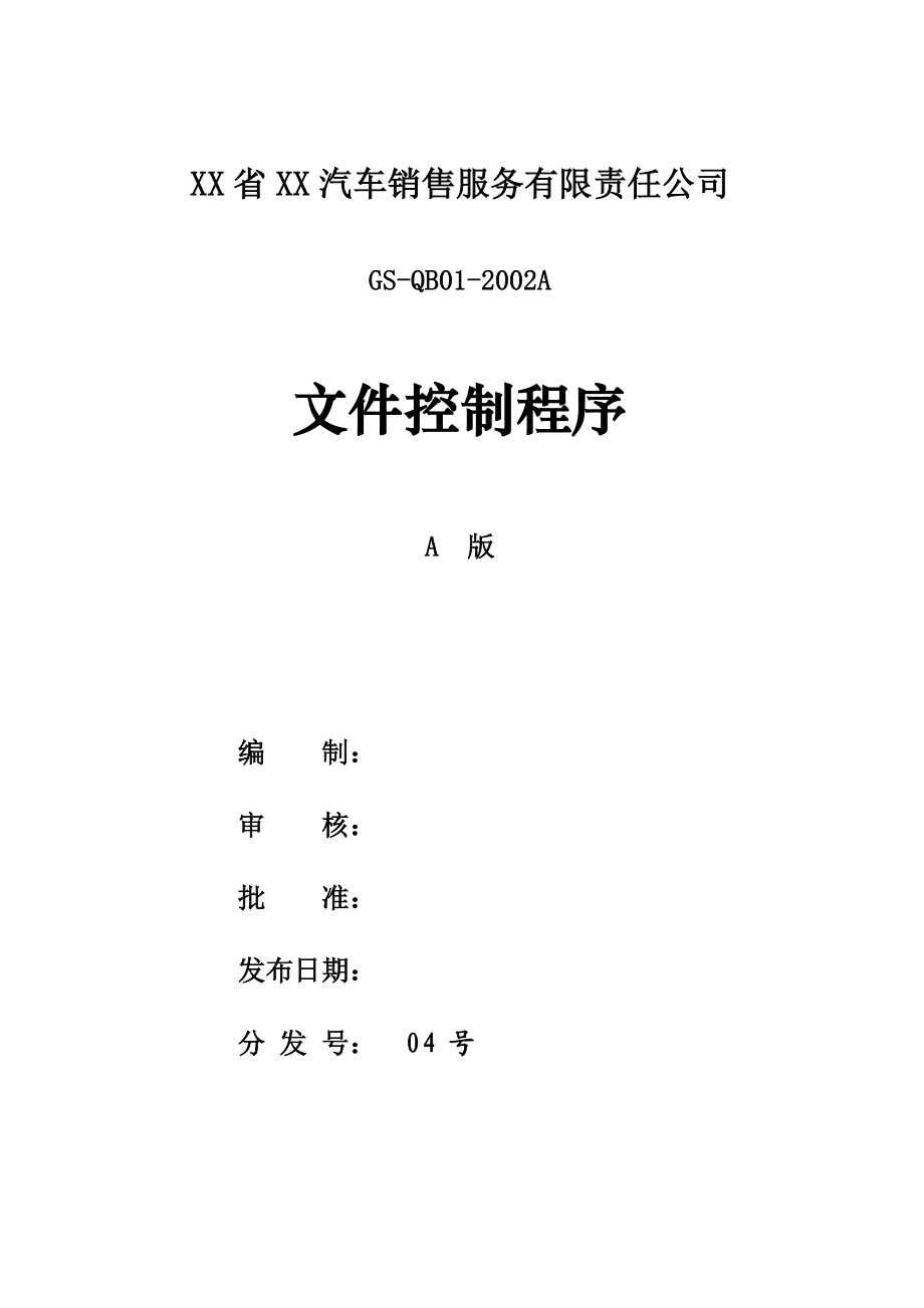 汽车销售服务有限责任公司文件控制程序.doc_第1页