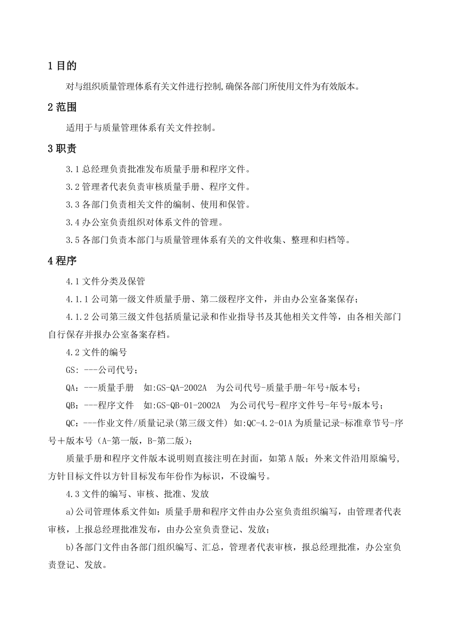 汽车销售服务有限责任公司文件控制程序.doc_第2页