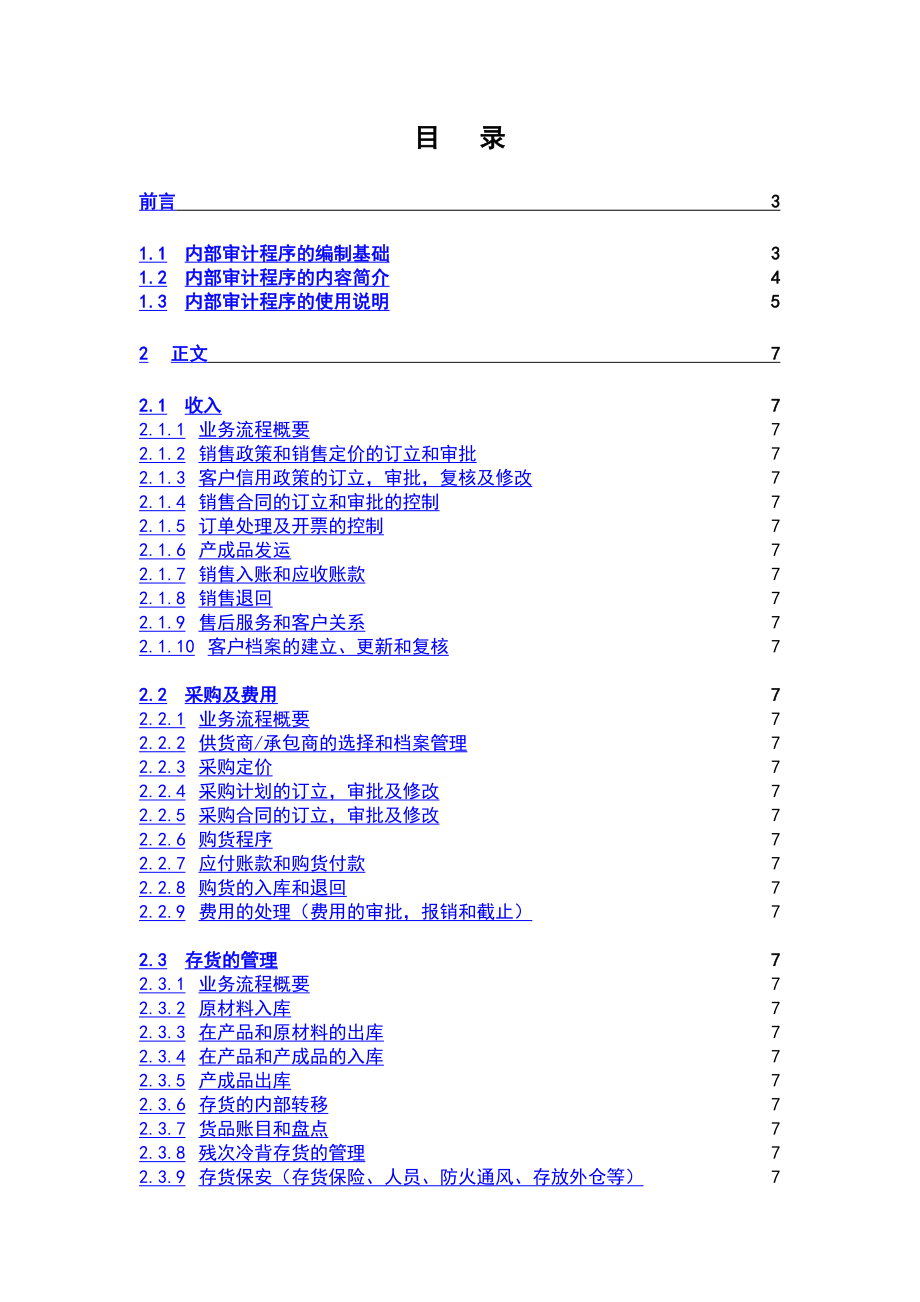 内部控制审计程序7146387490.doc_第1页