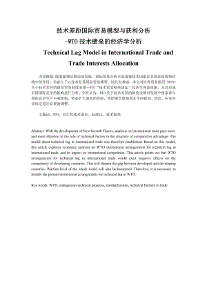 技术差距国际贸易模型与获利分析：WTO技术壁垒的经济学分析.doc