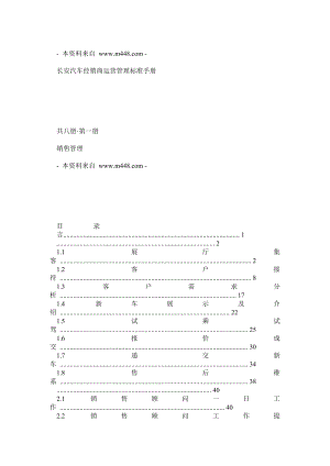 长安汽车经销商《销售管理》运营管理工作手册.doc