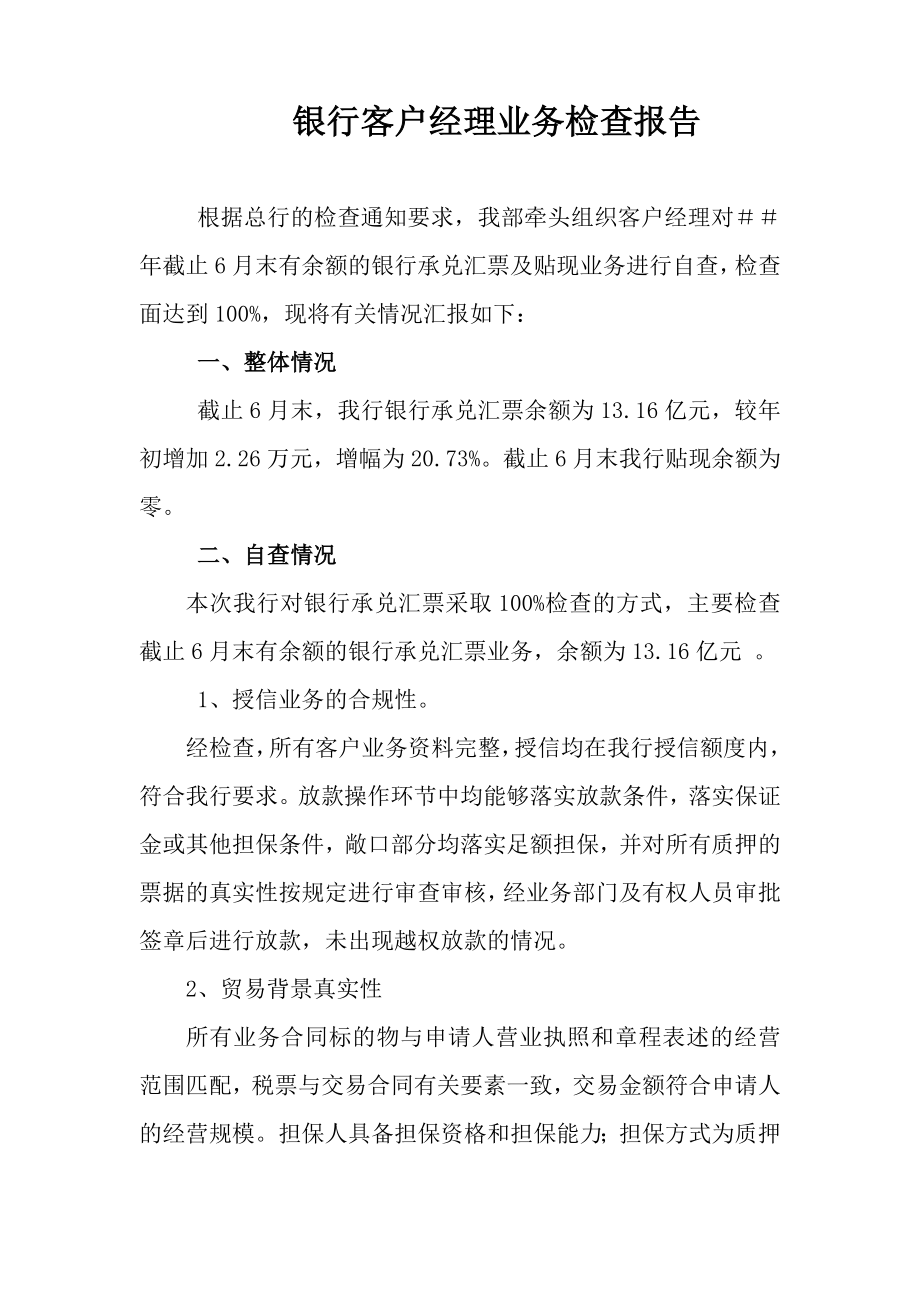 银行客户经理业务检查报告.doc_第1页