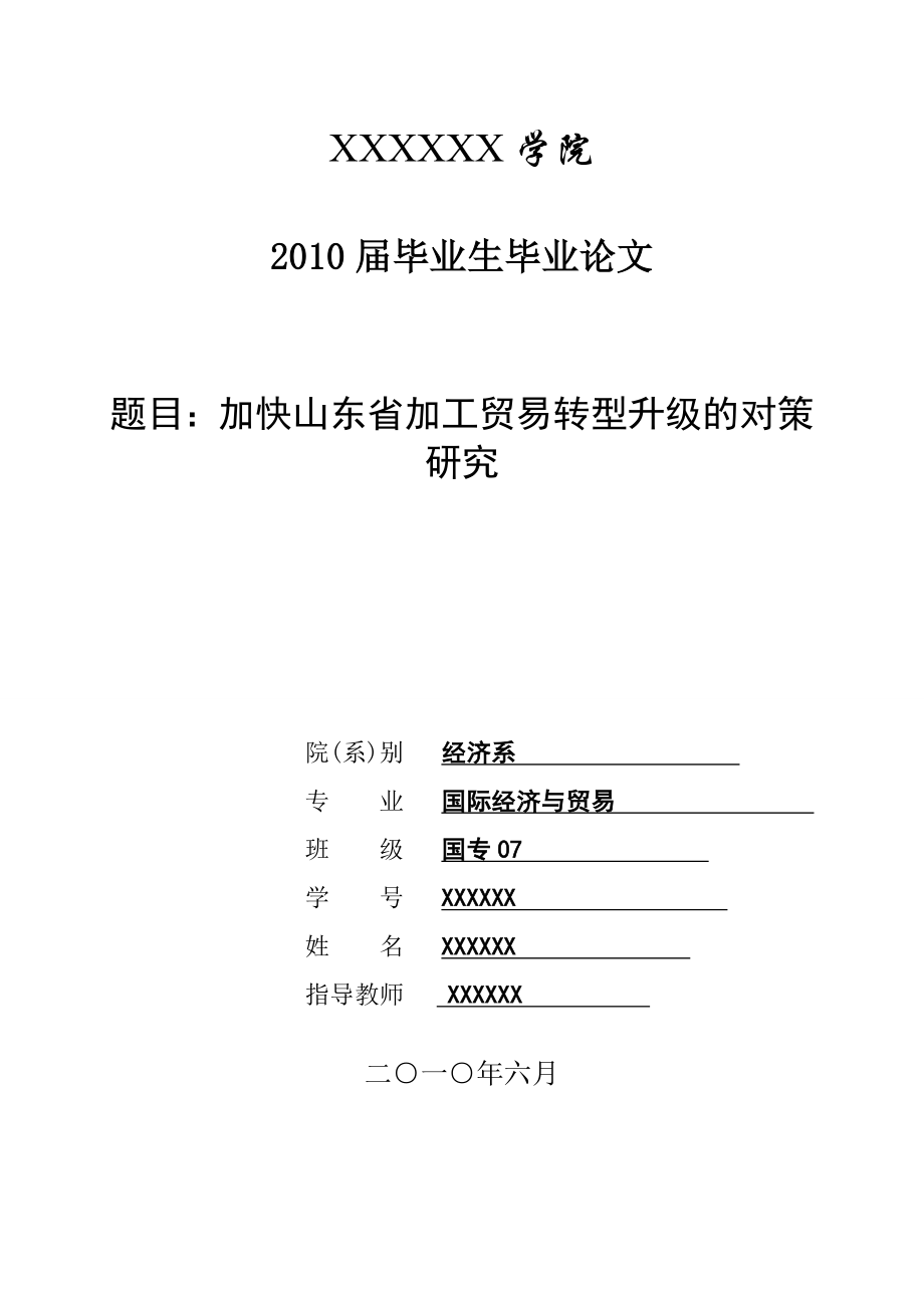 3437.A 加快山东省加工贸易转型升级的对策研究论文.doc_第1页