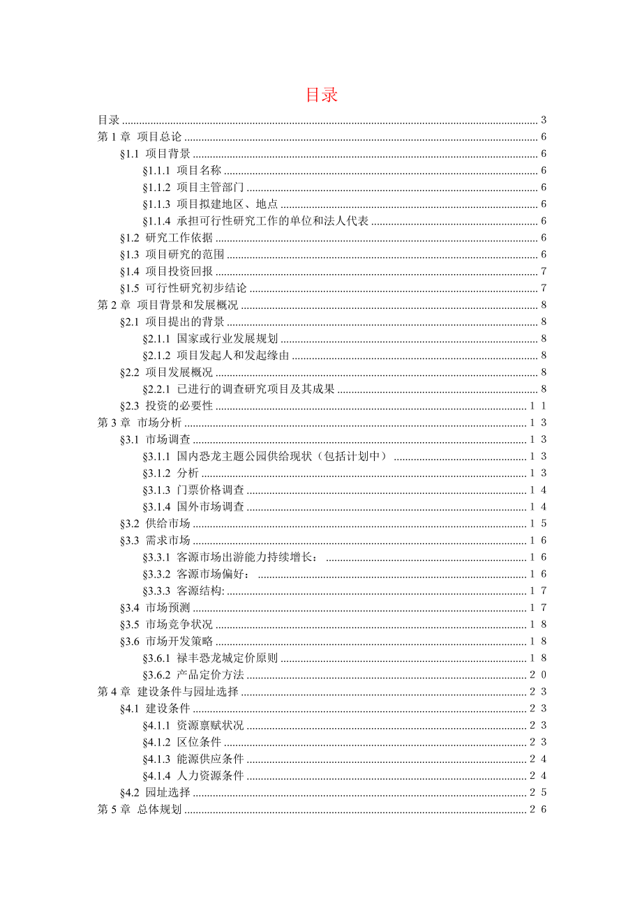 禄丰恐龙城旅游项目可行性研究报告.doc_第1页