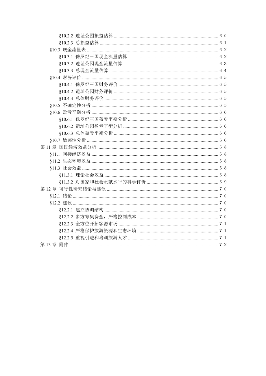 禄丰恐龙城旅游项目可行性研究报告.doc_第3页