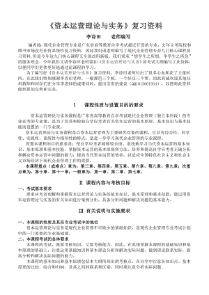 《资本运营理论与实务》复习资料.doc