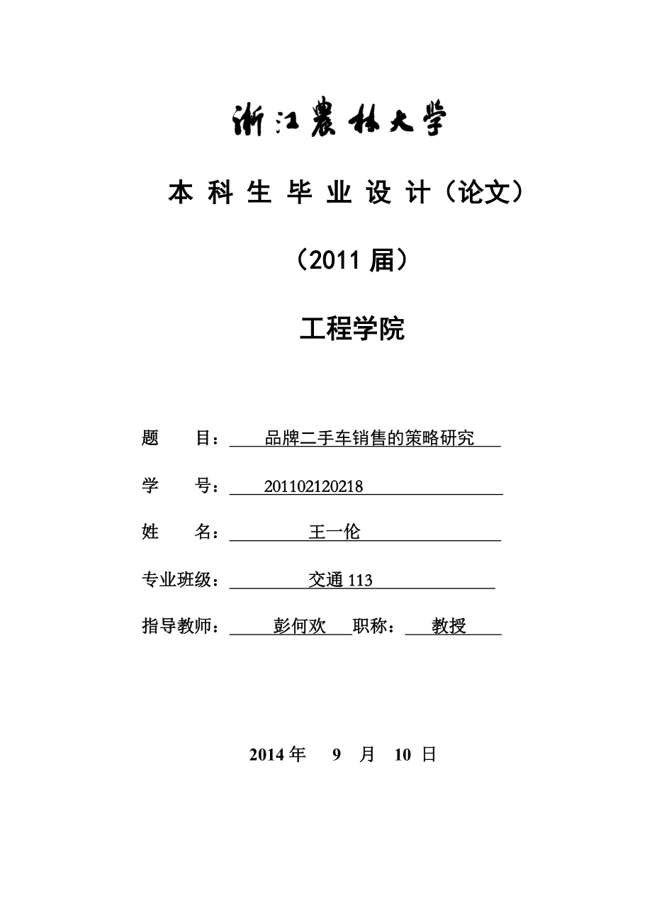 品牌二手车销售的策略研究.doc_第1页