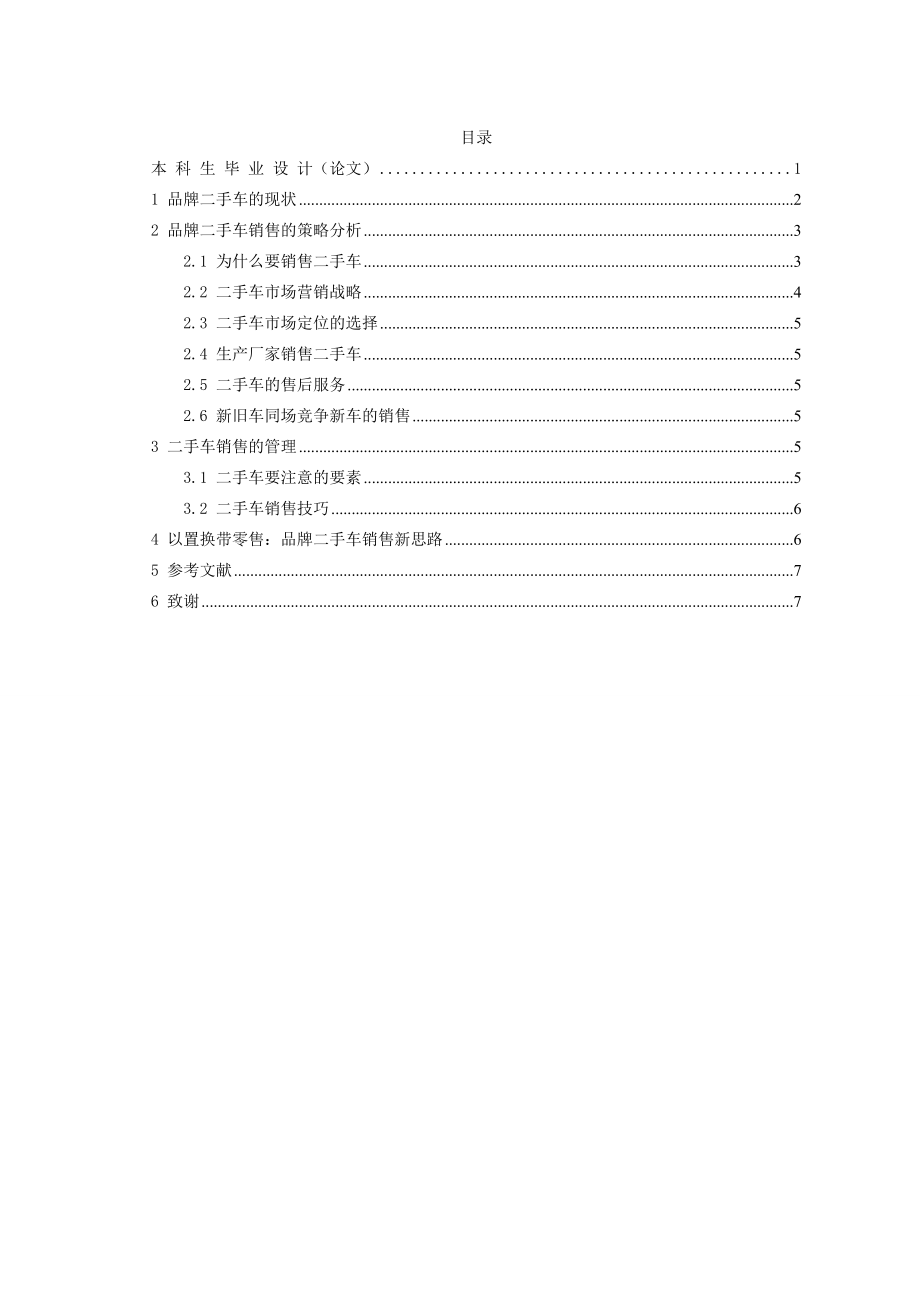 品牌二手车销售的策略研究.doc_第2页