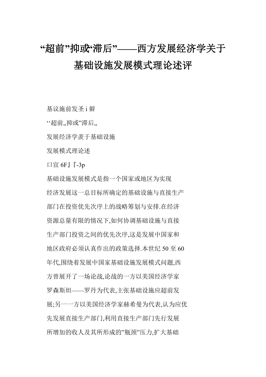 “超前”抑或“滞后”——西方发展经济学关于基础设施发展模式理论述评.doc_第1页